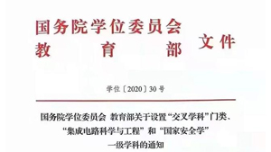 集成电路正式成为一级学科！时隔近十年学科重大调整